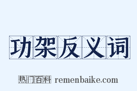 功架反义词是什么意思的图片